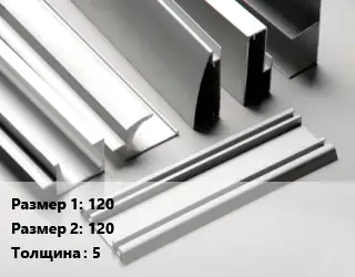 Алюминиевый профиль г-образный 120х120 s=5